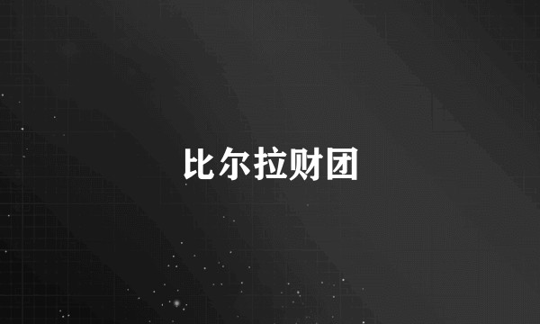 比尔拉财团
