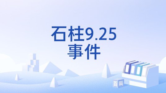 石柱9.25事件