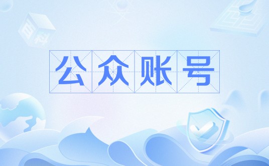 公众账号