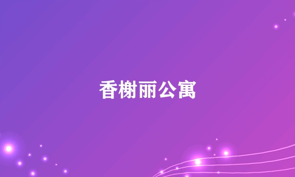 香榭丽公寓