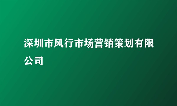 深圳市风行市场营销策划有限公司