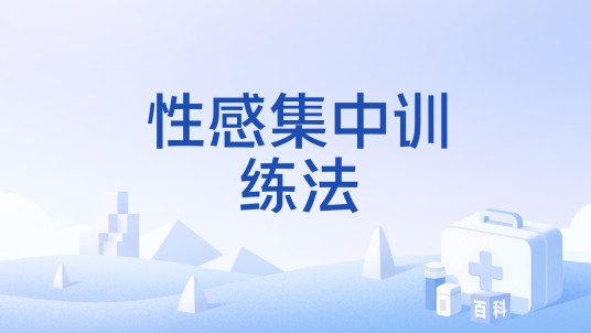 性感集中训练法