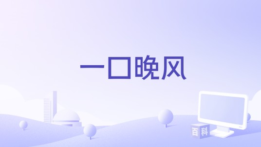 一口晚风