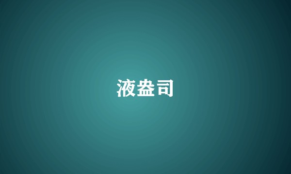 液盎司