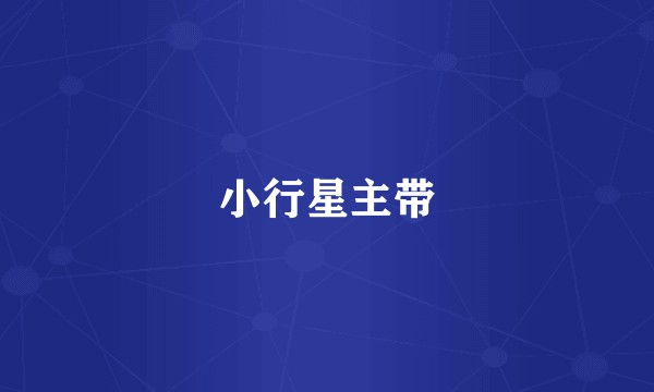 小行星主带