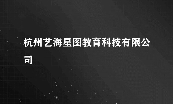 杭州艺海星图教育科技有限公司