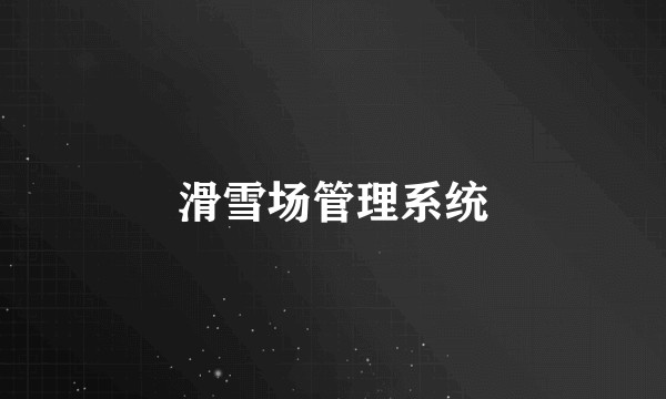 滑雪场管理系统