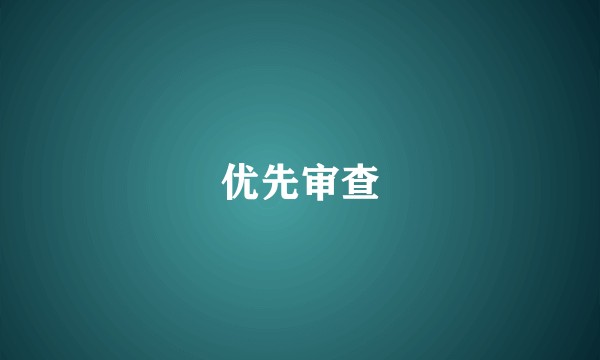 优先审查