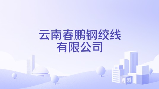云南春鹏钢绞线有限公司