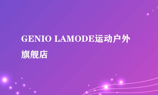 GENIO LAMODE运动户外旗舰店