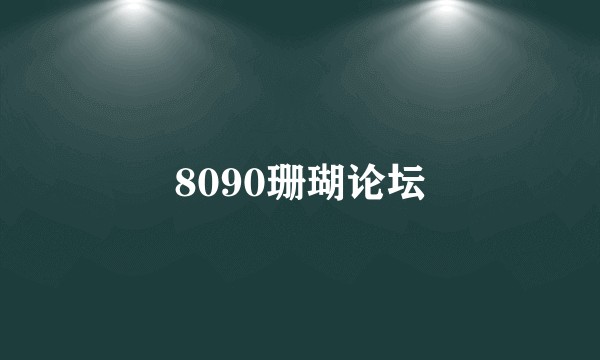 8090珊瑚论坛