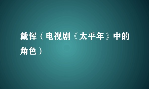 戴恽（电视剧《太平年》中的角色）