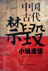 中国古代禁毁小说漫话
