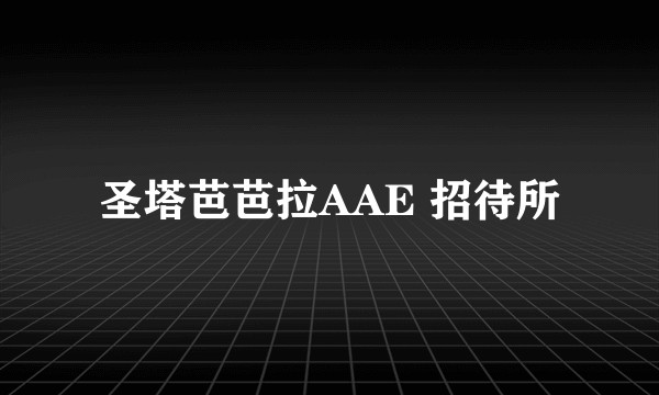 圣塔芭芭拉AAE 招待所