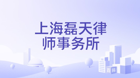 上海磊天律师事务所