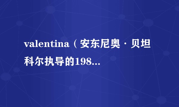 valentina（安东尼奥·贝坦科尔执导的1982年电影）