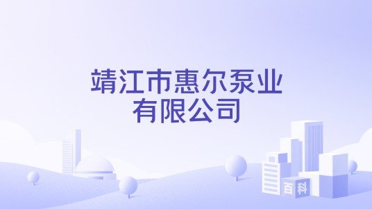 靖江市惠尔泵业有限公司