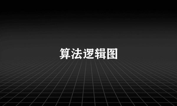 算法逻辑图