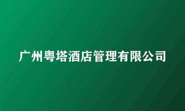 广州粤塔酒店管理有限公司