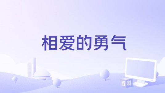 相爱的勇气（陈麒安、杜忻恬演唱歌曲）
