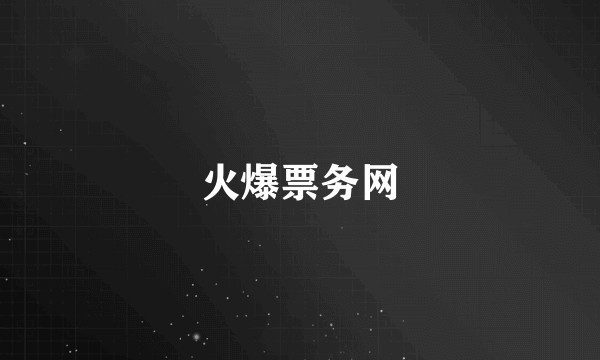 火爆票务网