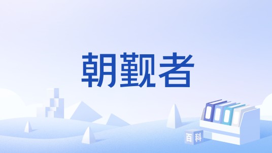 朝觐者