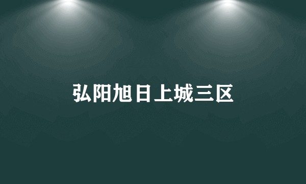 弘阳旭日上城三区