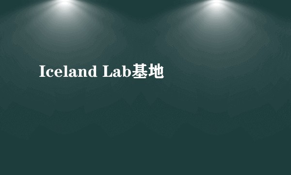 Iceland Lab基地