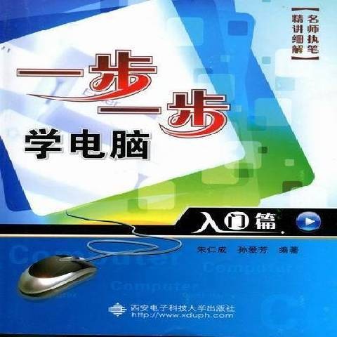 一步一步学电脑:入门篇