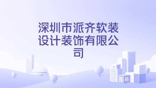 深圳市派齐软装设计装饰有限公司