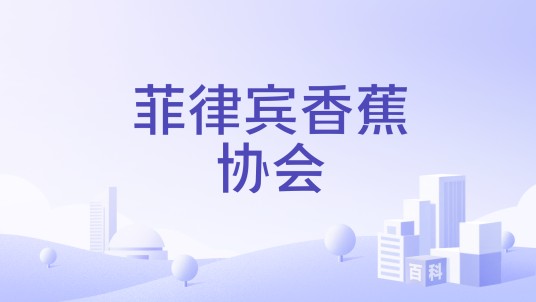 菲律宾香蕉协会