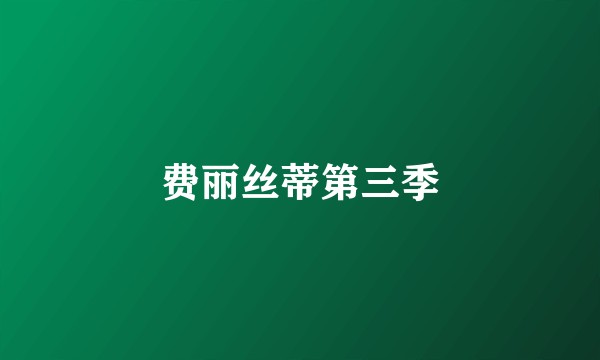 费丽丝蒂第三季