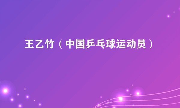王乙竹（中国乒乓球运动员）