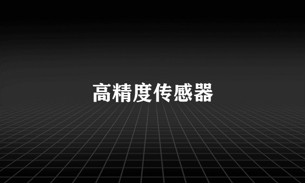 高精度传感器