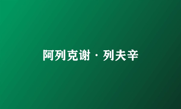 阿列克谢·列夫辛