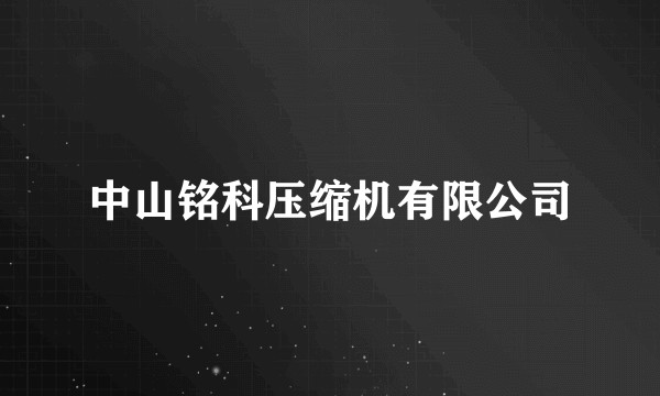 中山铭科压缩机有限公司