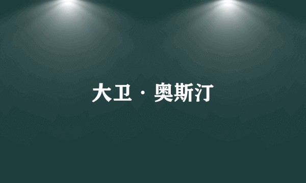 大卫·奥斯汀