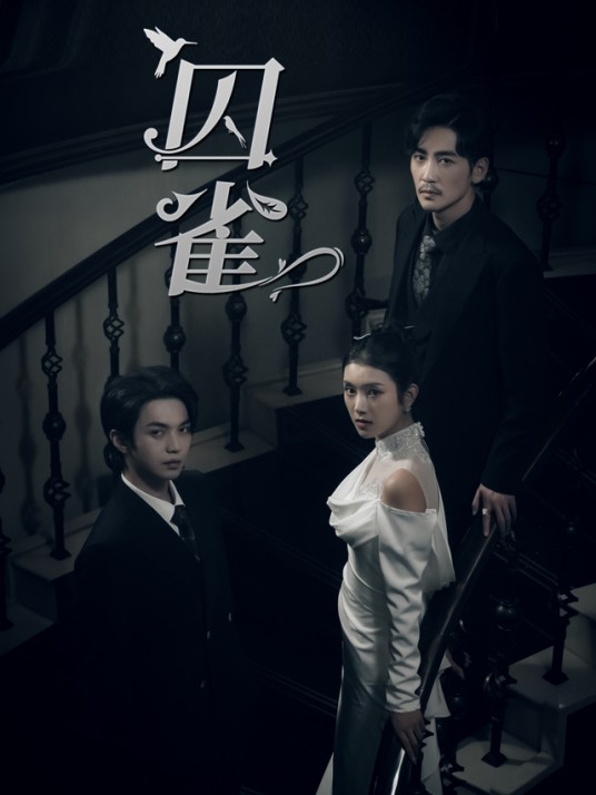 囚雀（卢鹿鹿、叶皓然、高杨、王勇、袁吉衣主演的悬疑情感短剧）