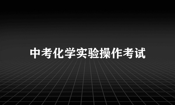 中考化学实验操作考试
