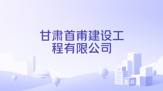 甘肃首甫建设工程有限公司