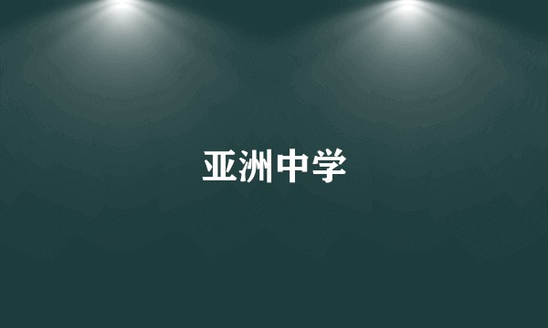 亚洲中学