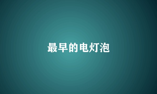 最早的电灯泡