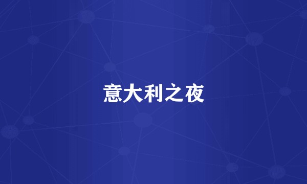 意大利之夜