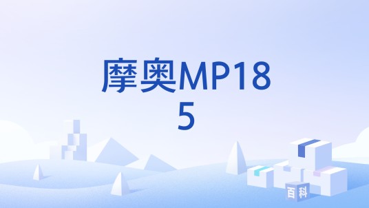 摩奥MP185