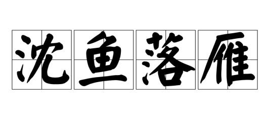 沈鱼落雁
