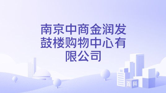 南京中商金润发鼓楼购物中心有限公司