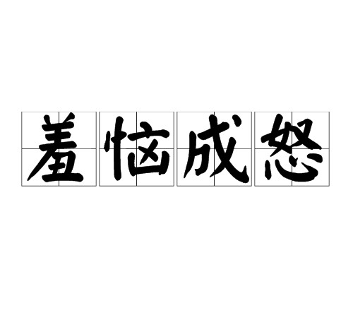 羞恼成怒