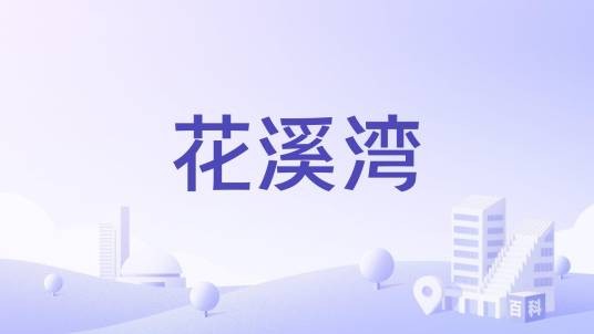花溪湾