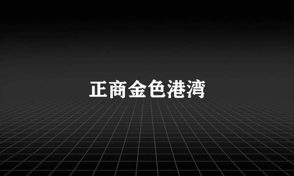 正商金色港湾