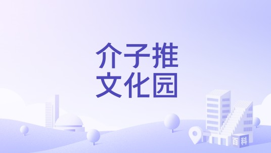 介子推文化园